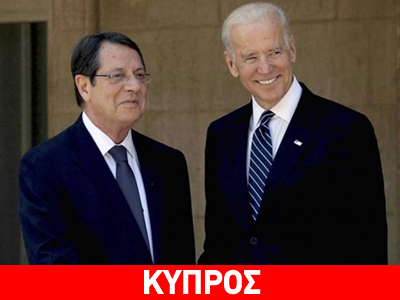 Την ερχόμενη Παρασκευή η συνάντηση Αναστασιάδη-Μπάιντεν στη Ν. Υόρκη